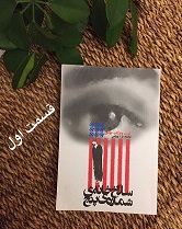 سلّاخ خانه ی شماره ی پنج - قسمت اول